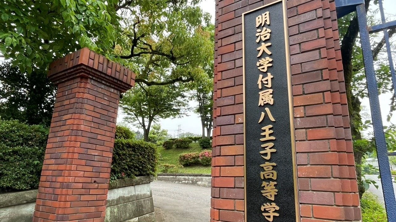 明 大 八王子