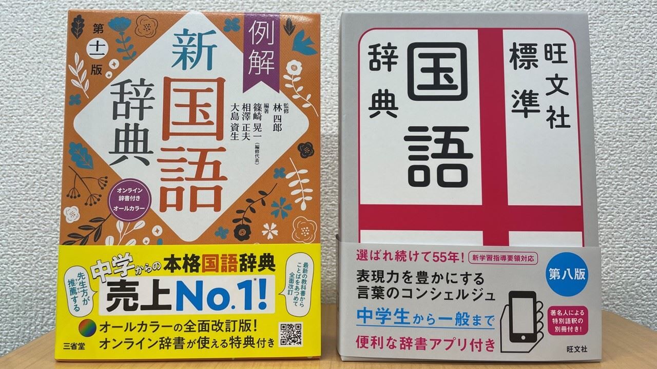 中学生・辞書】中村書店で買える、中学生にお勧めの国語辞典｜相模原
