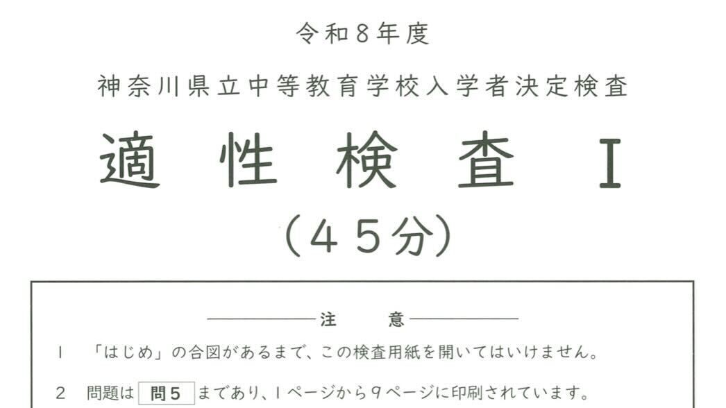 中等教育学校入試】2026年度県立中高一貫校、相模原中等・平塚中等で
