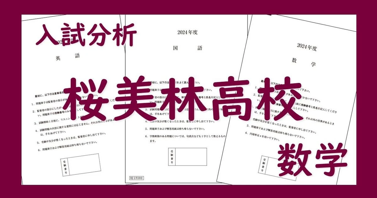 桜美林高校】入試問題で数学の傾向と対策。神奈川県公立志望の受験生は