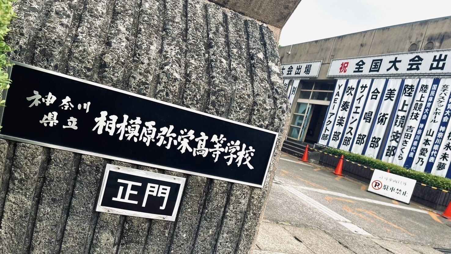 相模原 弥栄 高校 偏差 値
