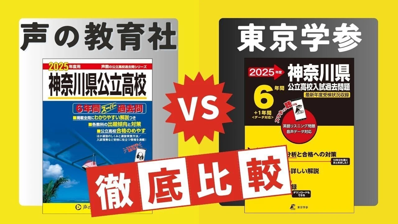 神奈川県公立高校入試】過去問題集はどちらを買う？東京学参と声の教育 