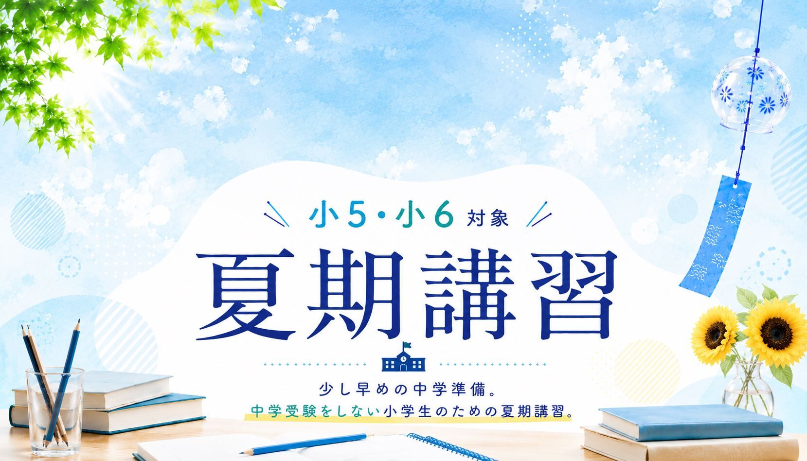 2026年度小5・小6 夏期講習のご案内【相模原・横山・星が丘の集団指導
