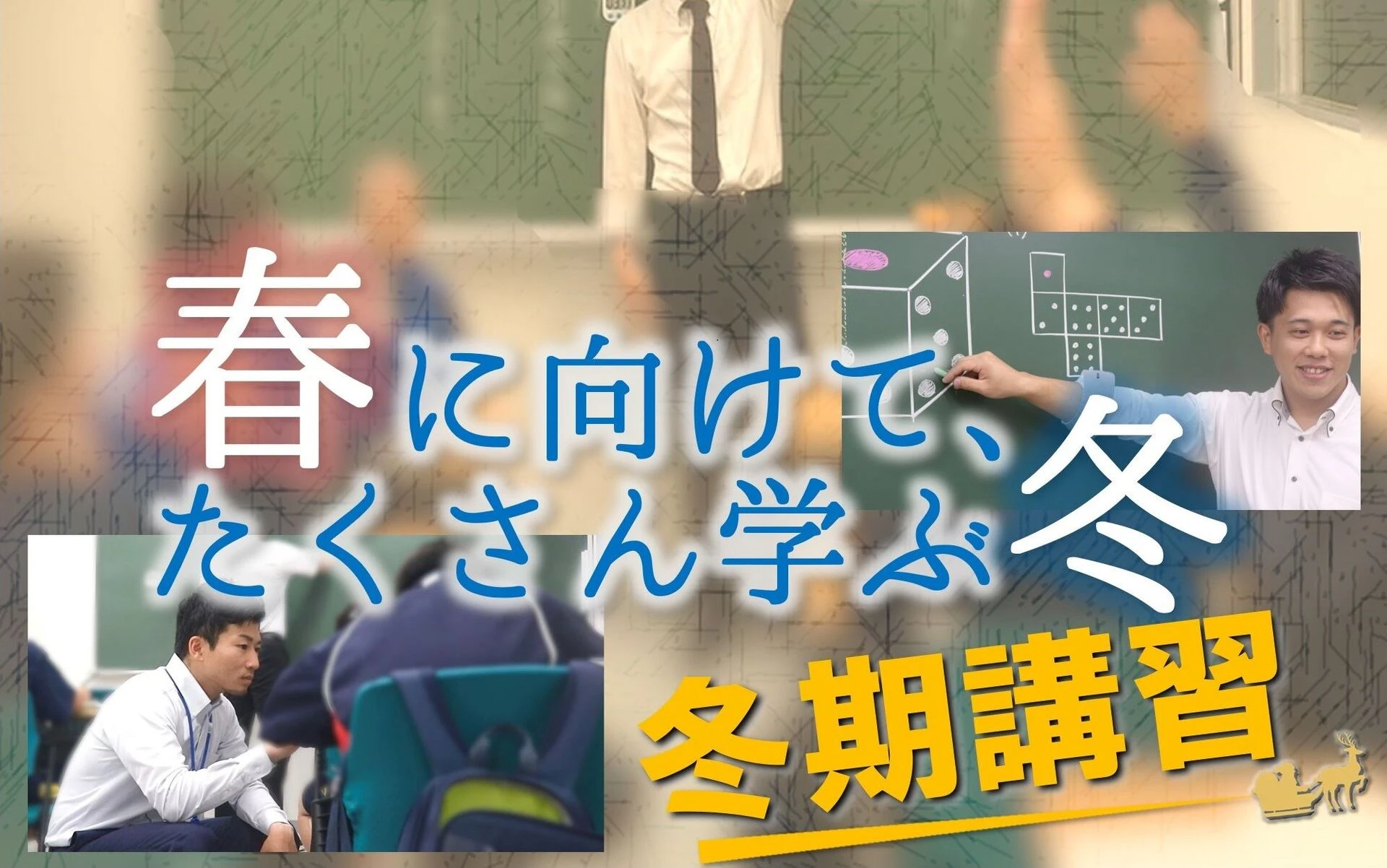 冬期講習